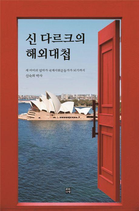 신 다르크의 해외대첩