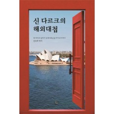 신 다르크의 해외대첩