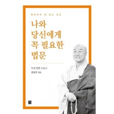 나와 당신에게 꼭 필요한 법문
