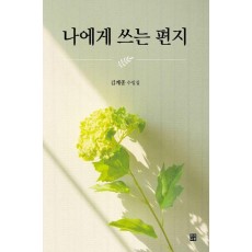 나에게 쓰는 편지