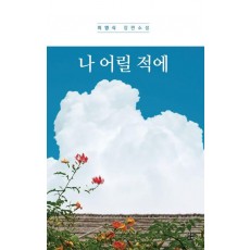 나 어릴 적에