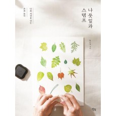 나뭇잎과 스탬프