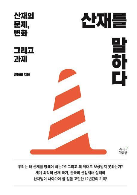 산재를 말하다