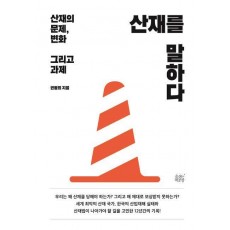 산재를 말하다