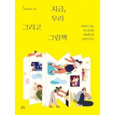 지금, 우리 그리고 그림책