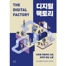디지털 팩토리