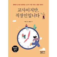 교사이지만, 직장인입니다