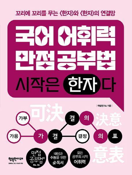 국어어휘력 만점공부법, 시작은 한자다