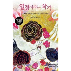 열정이라는 착각
