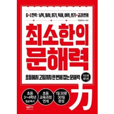 최소한의 문해력: 1단계 제1권