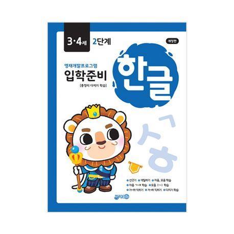 입학준비 한글 3.4세 2단계
