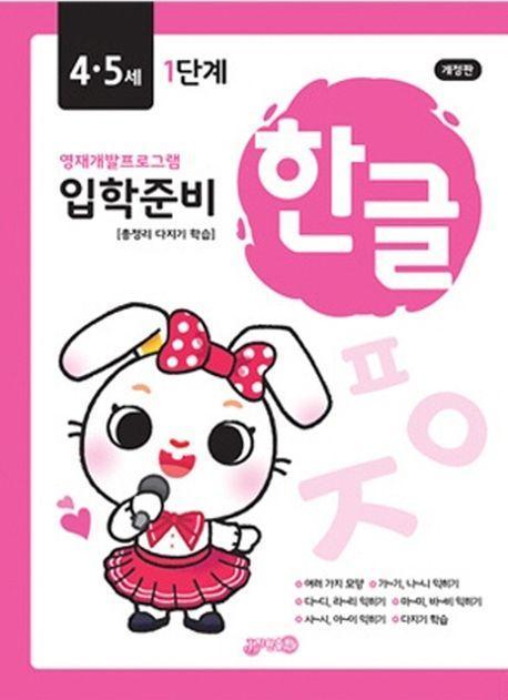 입학준비 한글 4.5세 1단계