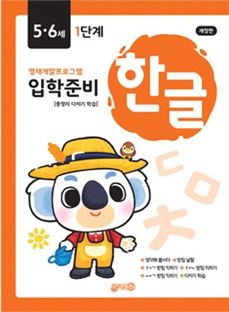 입학준비 한글 5.6세 1단계