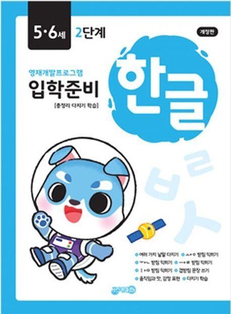 입학준비 한글 5.6세 2단계