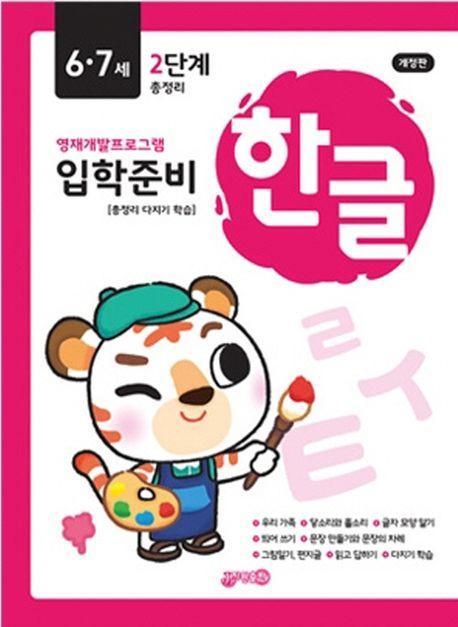 입학준비 한글 6·7세 2단계