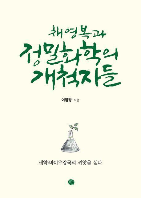 채영복과 정밀화학의 개척자들