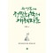 채영복과 정밀화학의 개척자들