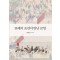 18세기 조선이 만난 문명