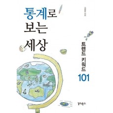 통계로 보는 세상