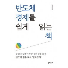 반도체 경제를 쉽게 읽는 책