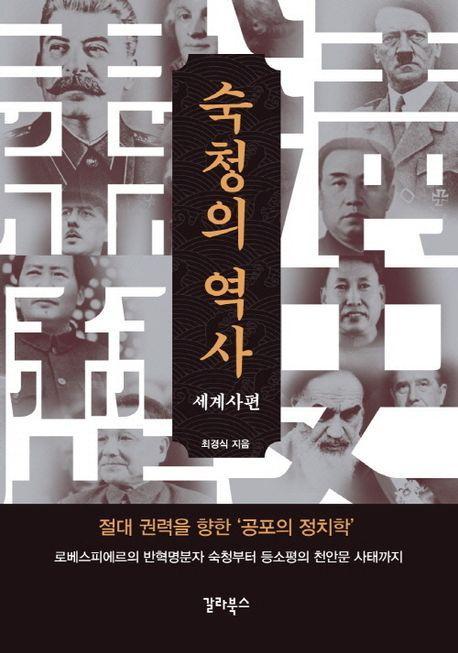 숙청의 역사: 세계사편