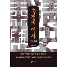 숙청의 역사: 세계사편