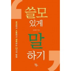 쓸모 있게 말하기