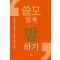쓸모 있게 말하기