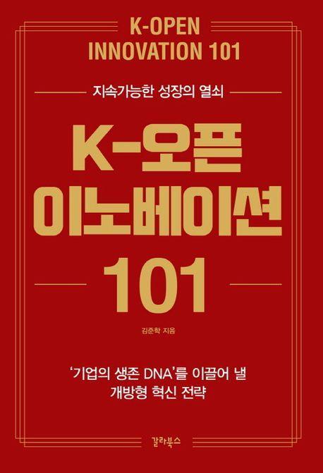 K-오픈 이노베이션 101