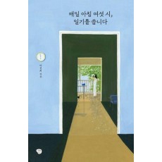 매일 아침 여섯 시, 일기를 씁니다