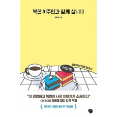 북한 이주민과 함께 삽니다