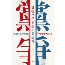 당쟁으로 읽는 조선 역사