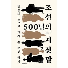 조선 500년의 거짓말