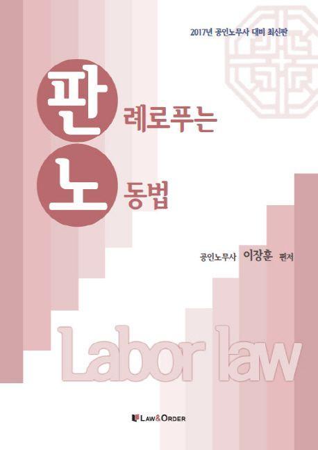 판례로 푸는 노동법(2017)