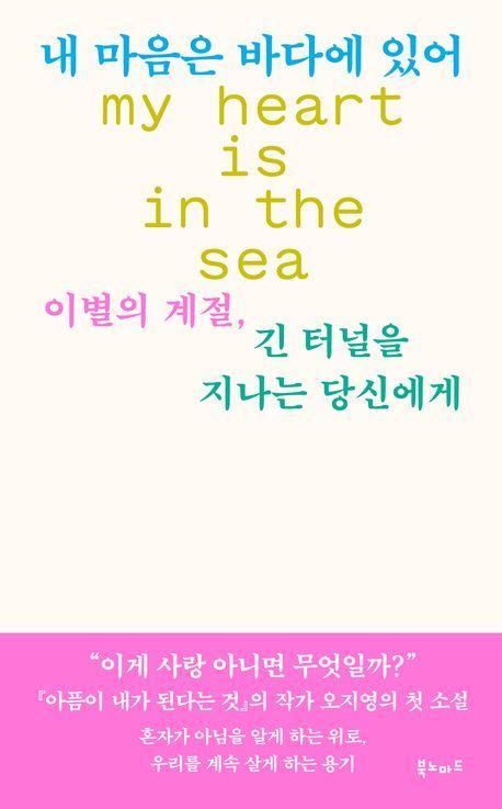 내 마음은 바다에 있어