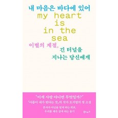 내 마음은 바다에 있어