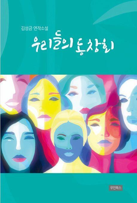 우리들의 동창회