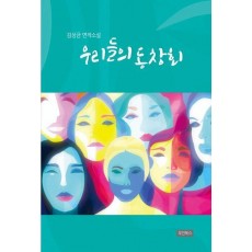 우리들의 동창회
