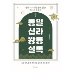 통일신라 왕릉실록