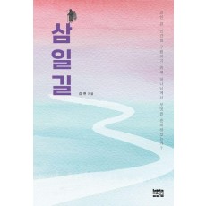 삼일길