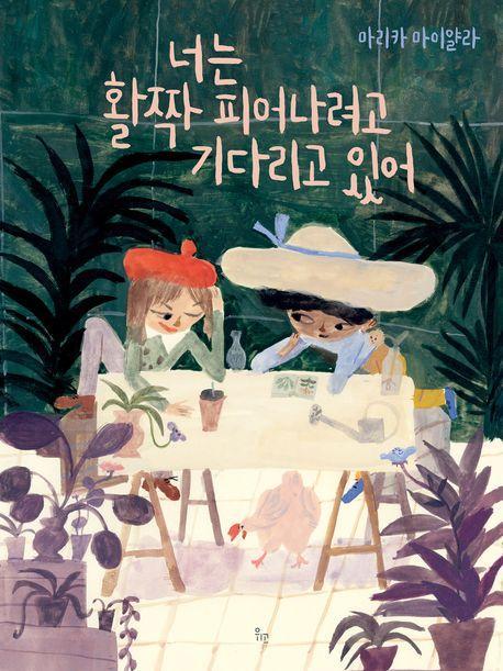 너는 활짝 피어나려고 기다리고 있어