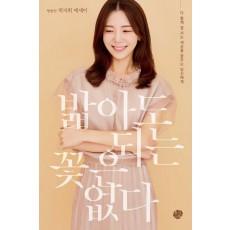 밟아도 되는 꽃은 없다
