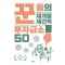 꾼들의 재개발·재건축 투자급소 50