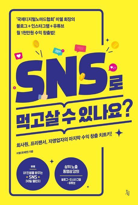 SNS로 먹고살 수 있나요
