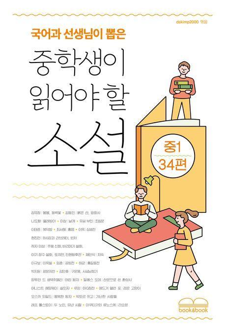 국어과 선생님이 뽑은 중학생이 읽어야 할 소설 중1 34편