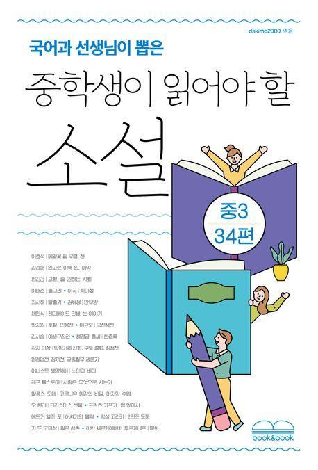 국어과 선생님이 뽑은 중학생이 읽어야 할 소설 중3 34편