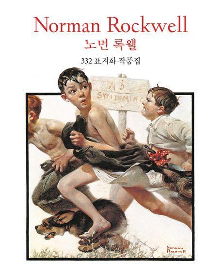 노먼 록웰 Norman Rockwell 332 표지화 작품집