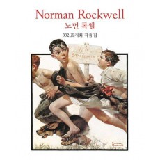 노먼 록웰 Norman Rockwell 332 표지화 작품집