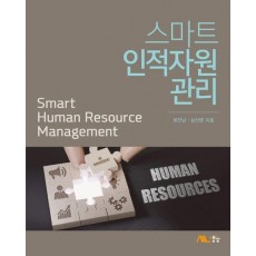 스마트 인적자원관리