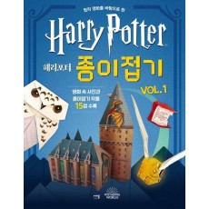 해리포터 종이접기 Vol 1